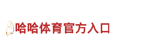 探寻创新无限可能，与贝博BB安全吗共创未来